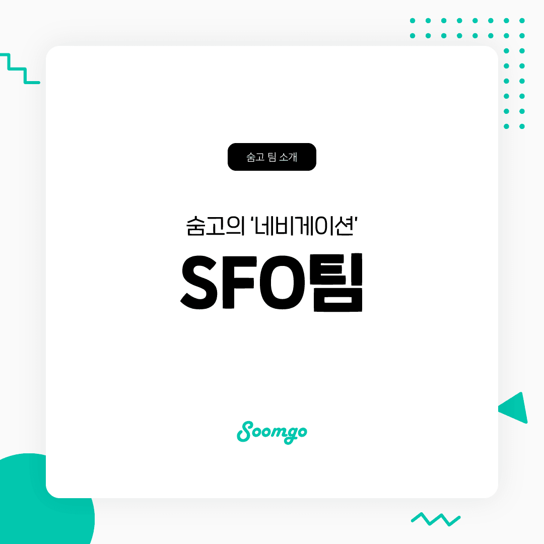 숨고의 '내비게이션' SFO팀을 소개합니다.