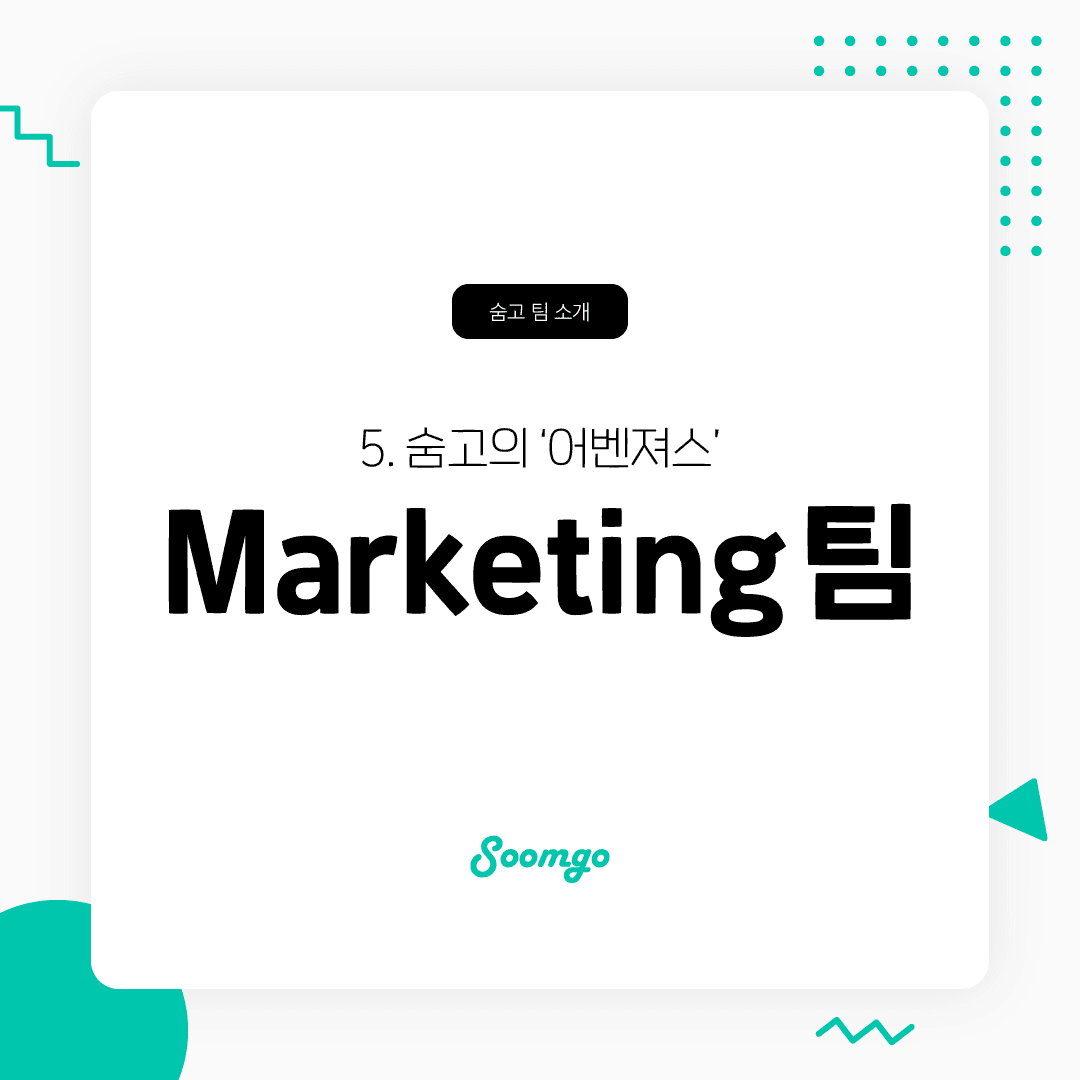 숨고의 '어벤져스' Marketing 팀을 소개합니다.