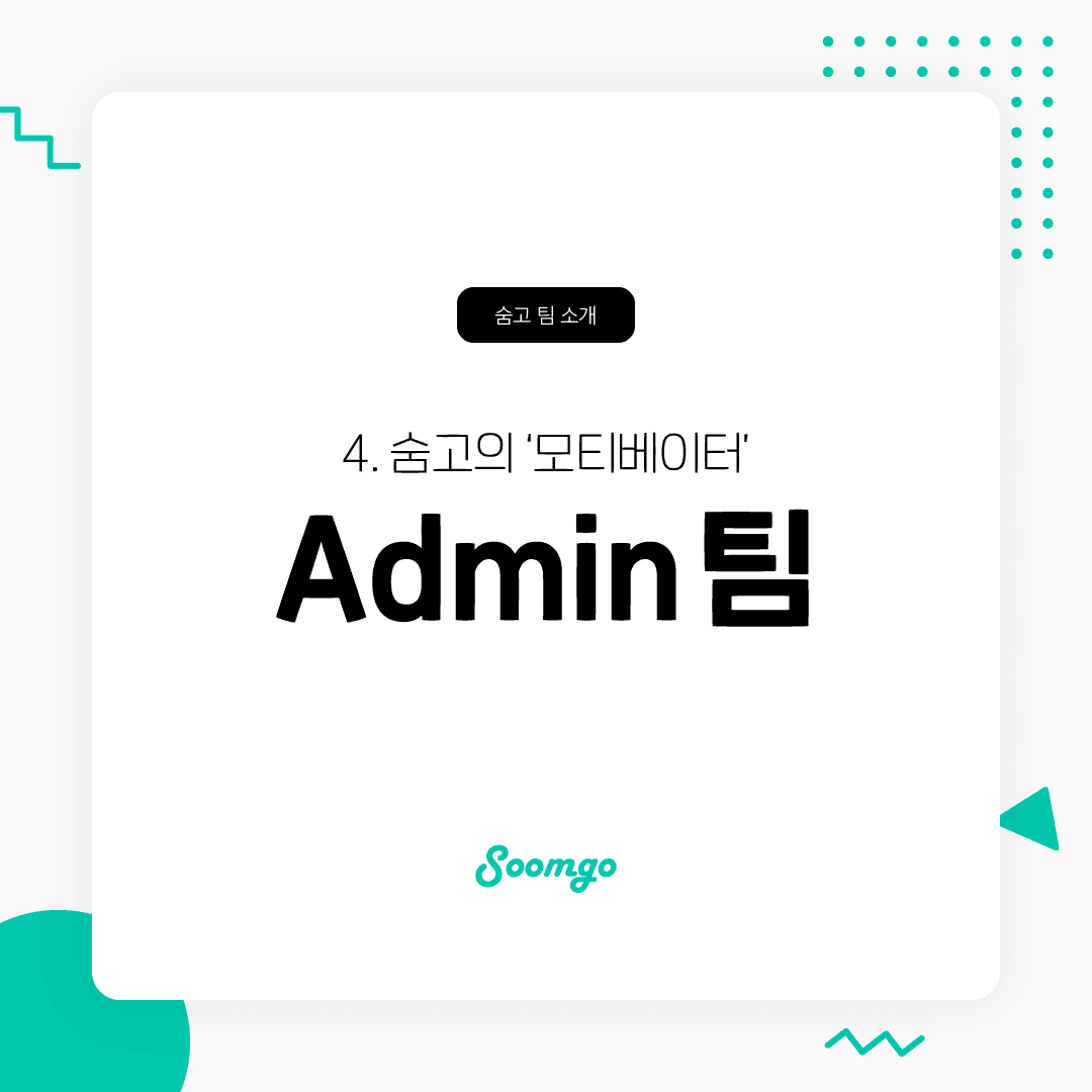 숨고의 '모티베이터' Admin 팀을 소개합니다.