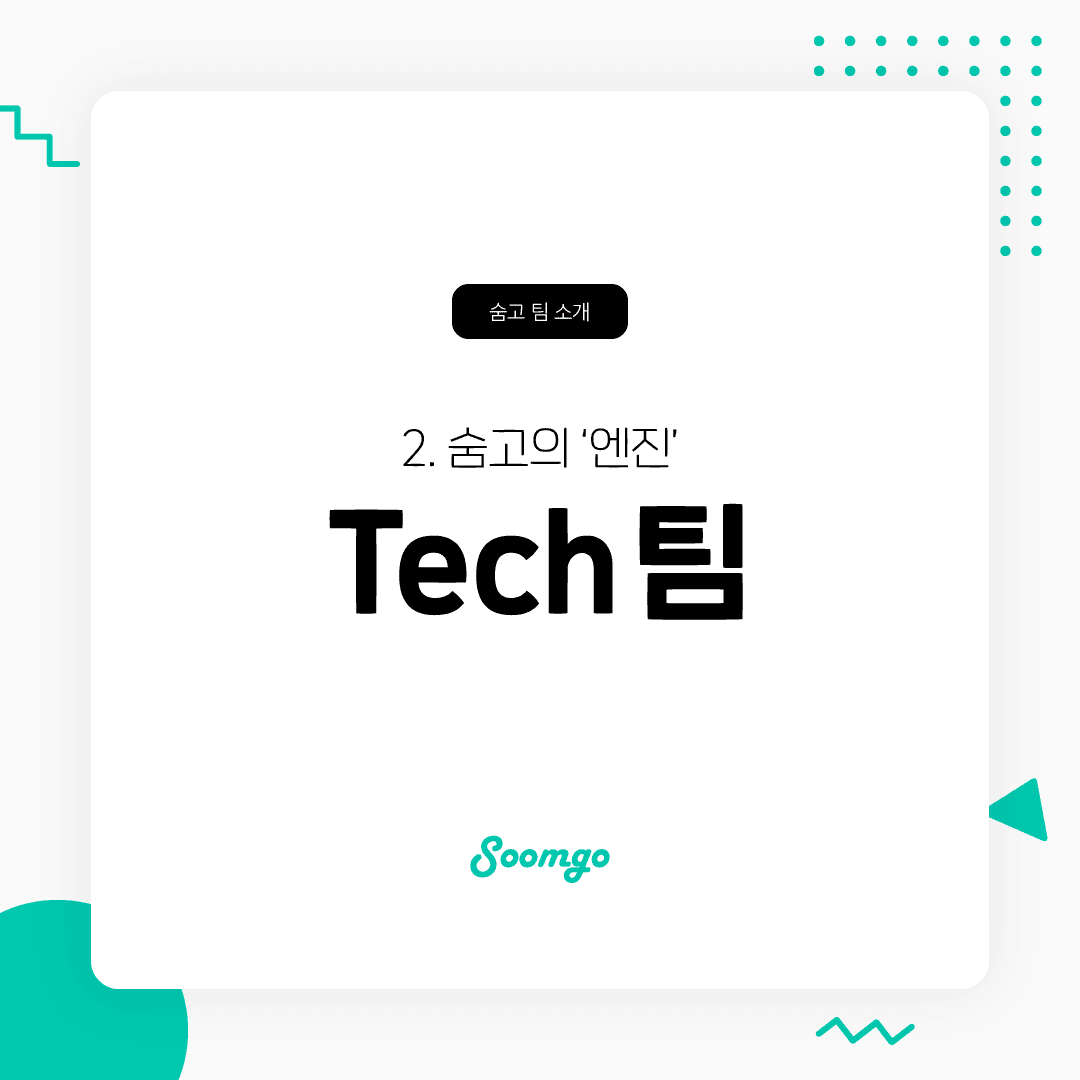 숨고의 '엔진' Tech 팀을 소개합니다.