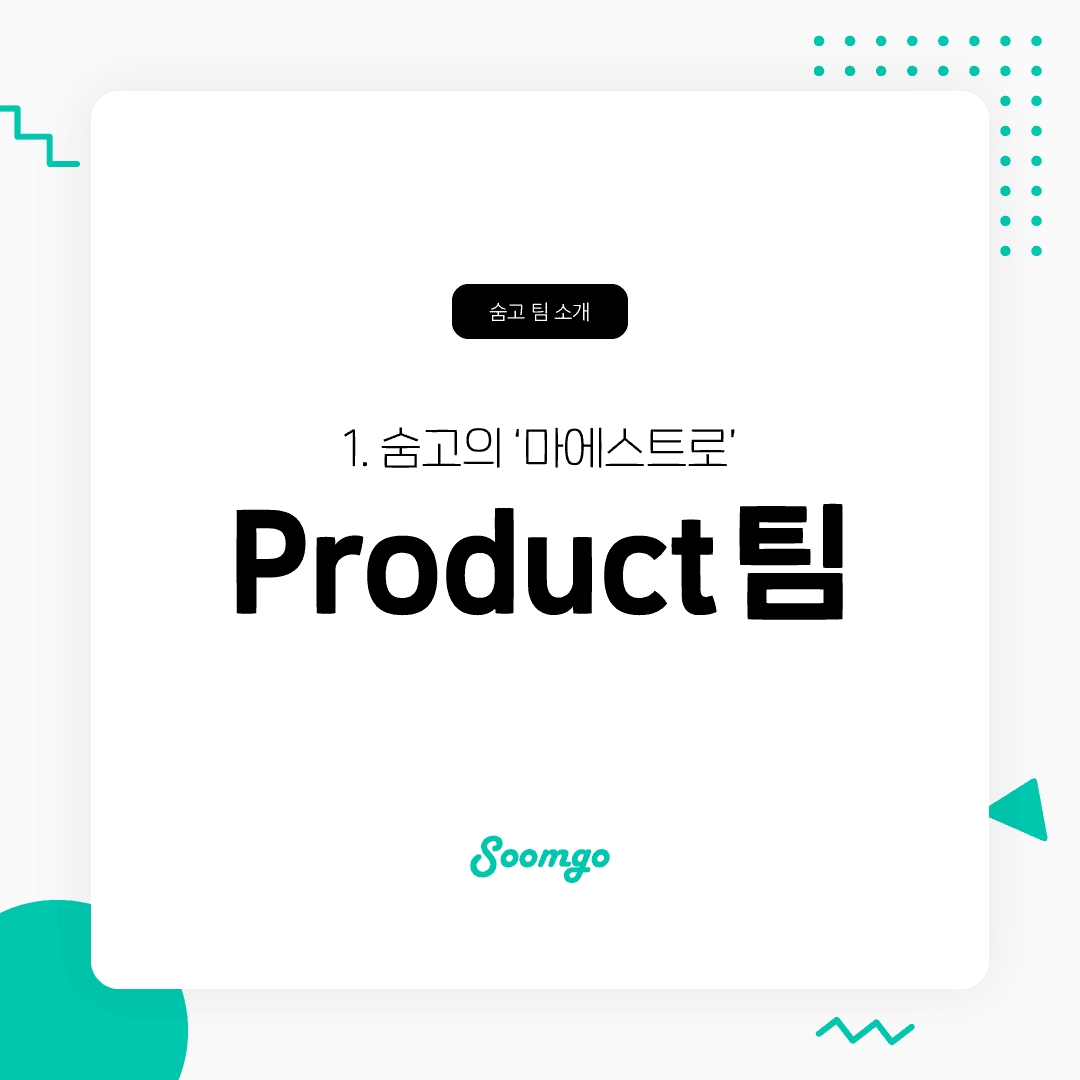 숨고의 '마에스트로' Product 팀을 소개합니다.