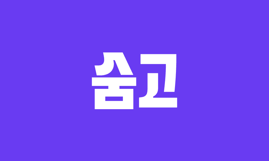  더 나은 일상을 위한 새로운 변화 : 숨고 리브랜딩의 숨은 이야기