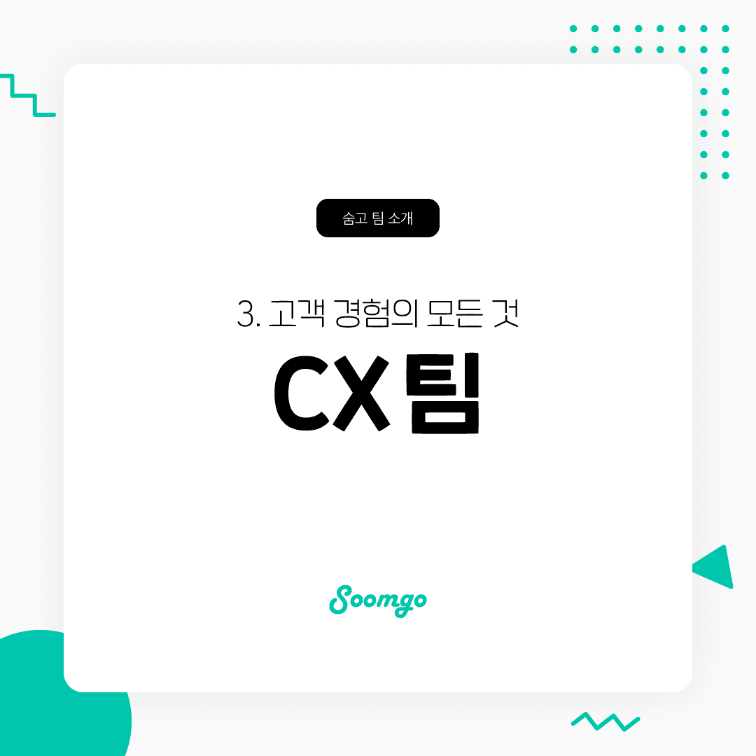 숨고 'CX팀'에게 듣는 고객 경험의 모든 것