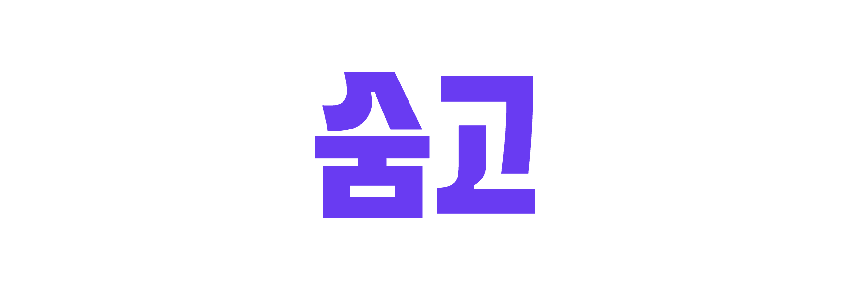 새로운 숨고의 한글 로고